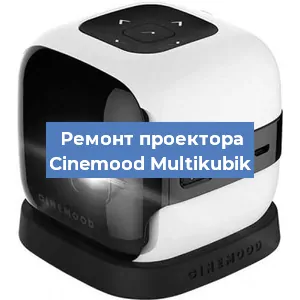 Замена линзы на проекторе Cinemood Multikubik в Москве